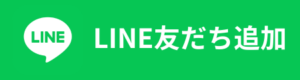 line友だち追加